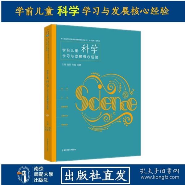 学前儿童科学学习与发展核心经验/核心经验与幼儿教师的领域教学知识丛书