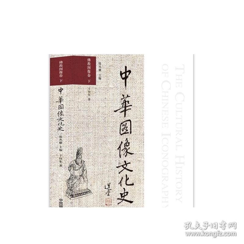 佛教图像卷下中华图像文化史摄影艺术（新）图书历史387