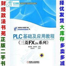 PLC基础及应用教程（三菱FX2N系列）