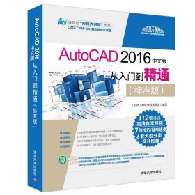 AutoCAD 2016中文版从入门到精通 CAD软件自学 二维平面绘图基础知识使用技巧 三维对象创建方法及编辑技巧 计算机职业教育图书籍