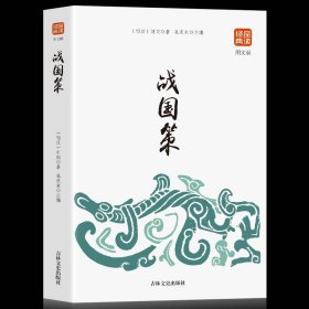 35元任选5本战国策 传统文化 经典国学 品读文化经典 领悟古今智慧 古代教育理论的重要著作 古人博大的智慧 中国品读经典国学书籍