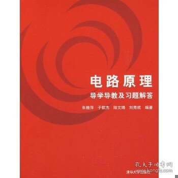 电路原理导学导教及习题解答