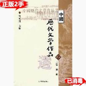 中国历代文学作品  上 （上编 第二册）