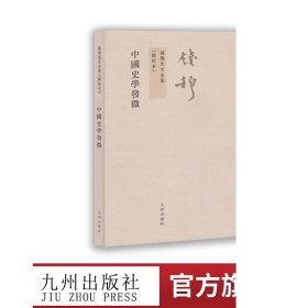 钱穆先生全集（繁体版）：中国史学发微