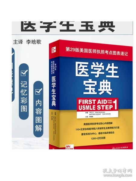 医学生宝典（FirstAidfortheUSMLEStep1）（翻译版）