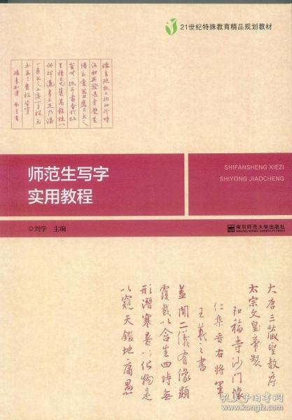 师范生写字实用教程/21世纪特殊教育精品规划教材