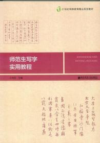 师范生写字实用教程/21世纪特殊教育精品规划教材