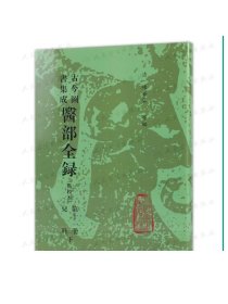 古今图书集成 医部全录 （第十一册） 陈梦雷 等编 人民卫生出版社 9787117007436 古今图书集成医部全录(点校本第11册)(精)