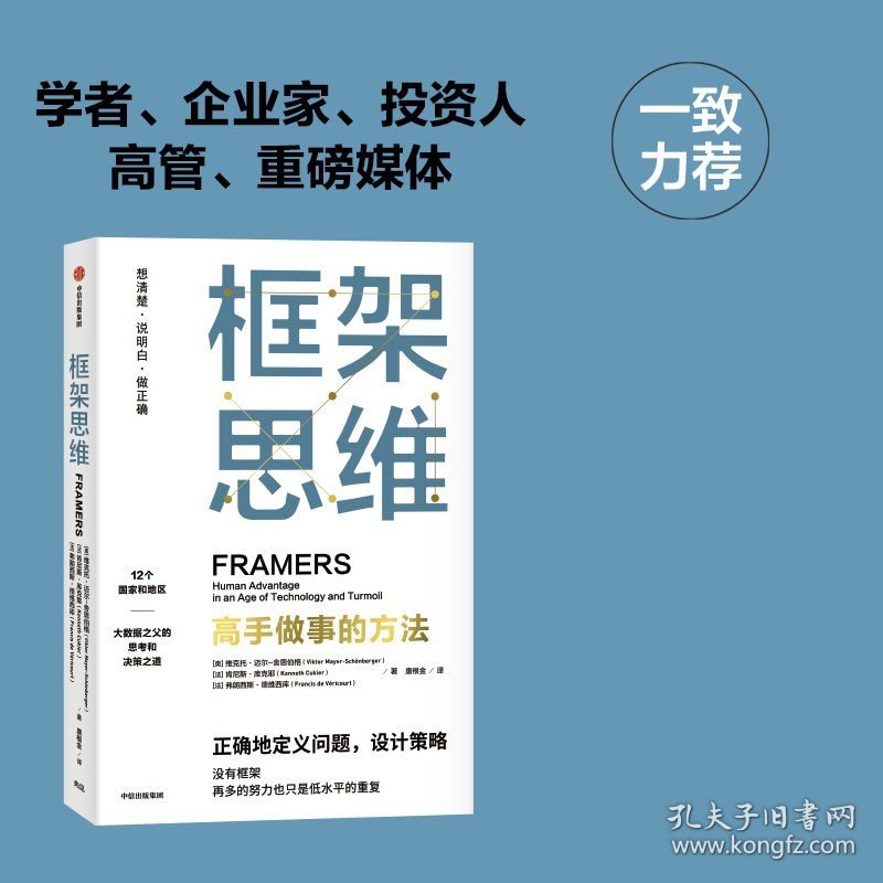 框架思维 维克托·迈尔-舍恩伯格 唐根金等 深度思考 看清底层逻辑 高手做事的方法 彭凯平、韦青、