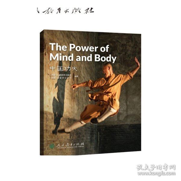 中国读本系列丛书（第四辑）中国功夫  The Power of Mind and Body