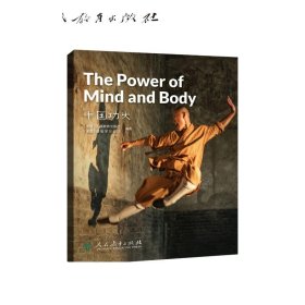 中国读本系列丛书（第四辑）中国功夫  The Power of Mind and Body