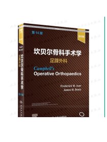 坎贝尔骨科手术学 足踝外科14影印版骨与关节损伤畸形创伤技术实用神经外科康复指南解剖学强直性脊柱炎专科护理人民卫生出版社