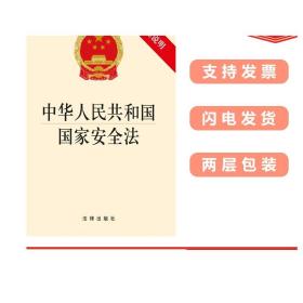 中华人民共和国国家安全法 （附草案说明) 安全法 正版 法律出版社旗舰店 国家安全法