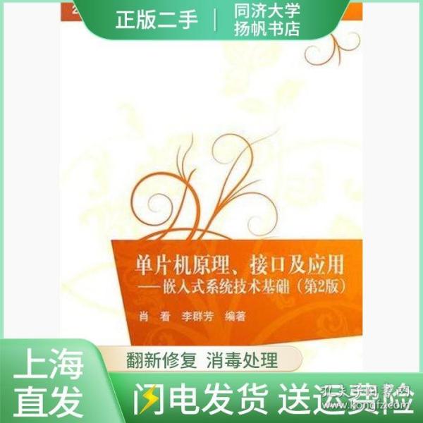 单片机原理、接口及应用：嵌入式系统技术基础（第2版）/21世纪高等学校规划教材·计算机应用