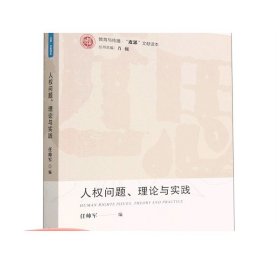 人权问题、理论与实践