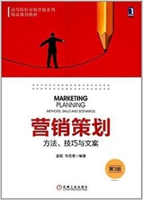 正版二手 营销策划 方法、技巧与文案 第三3版 孟韬 机械工业出版