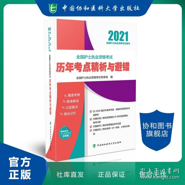 全国护士执业资格考试历年考点精析与避错(2021年)