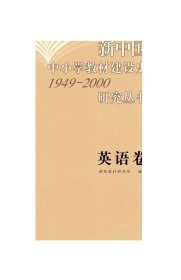 新中国中小学教材建设史 1949-2000 英语卷