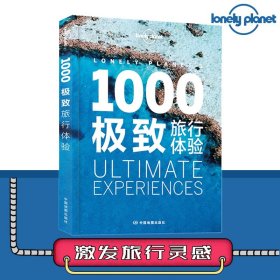 正版孤独星球Lonely Planet 1000*致旅行体验 中国地图出版社精选旅行想法 旅游活动 旅游攻略现货