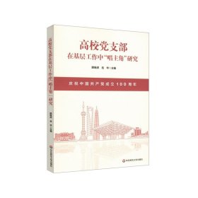 高校党支部在基层工作中“唱主角”研究