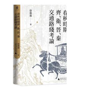 大学问·春秋时期齐、卫、晋、秦交通路线考论（还原先秦时期中国北方交通样貌，深化对中国交通史的整体认识）