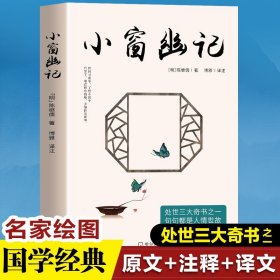 小窗幽记正版 陈继儒原著处世三大奇书之一句句都是人情世故 国学经典诵读原文全译注古典文学为人处世的智慧修身治家提高情商的书