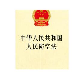 现货 可批量订购 中华人民共和国人民防空法 法律出版社