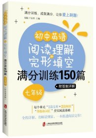 初中英语阅读理解+完形填空满分训练150篇（七年级）（附答案详解）