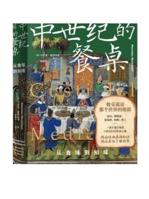 新民说·中世纪的餐桌：从食味到知味（欧洲饮食史专家集大成之作，一趟千滋百味的中世纪日常饮食之旅）