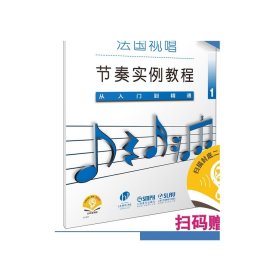 法国视唱节奏实例教程——从入门到精通1