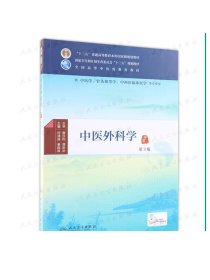 中医外科学（第3版）/供中医学针灸推拿学中西医临床医学等专业用