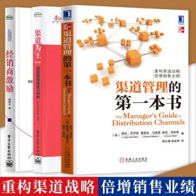 正版渠道管理书籍全三册 渠道为王 销售渠道建设3部曲+经销商激励+渠道管理的第一本书 营销总监系列合作伙伴分析产品的渠道竞争