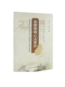 [ 现货]金匮要略心法要旨 高上林 赵玉玲 编著 9787117257312 中医药 2018年2月参考书 人民卫生出版社