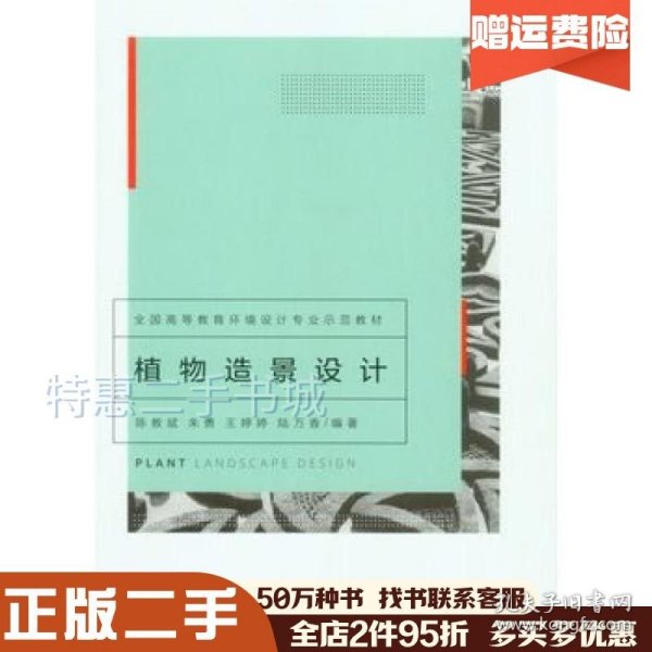 植物造景设计/全国高等教育环境设计专业示范教材