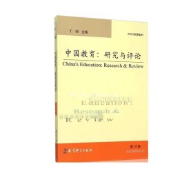 中国教育：研究与评论.第11辑