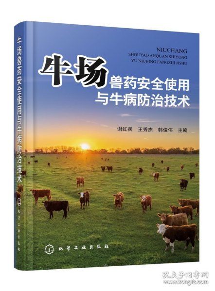 现货正版 牛场兽药安全使用与牛病防治技术 谢红兵、王秀杰、韩俊伟  主编 化学工业出版社 9787122444172