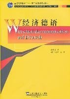 新世纪高等学校德语专业本科生系列教材：经济德语