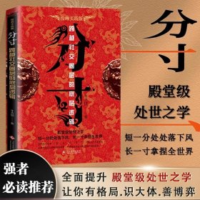 抖音同款】全2册 分寸漫画实践版 悟道书  一品高官清代高官智慧与谋略权术的成与败 高官的实践之道权术 论谋略之道博弈心理学书