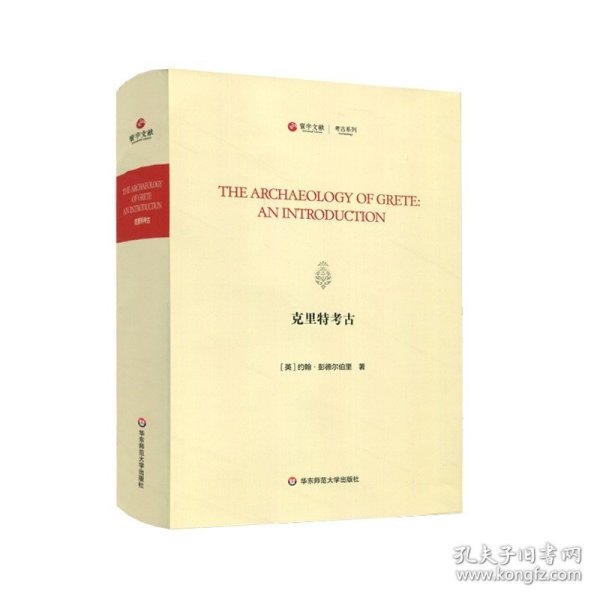 克里特考古 The Archaeology of Grete:An Introduction 英文原版影印 寰宇文献 考古系列 克里特岛 精装 华东师范大学出版社