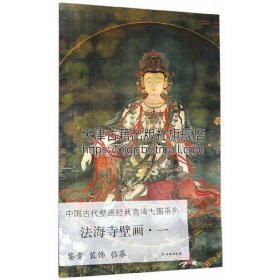 法海寺壁画（1）/中国古代壁画经典高清大图系列