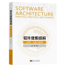 软件体系结构：原理、实践与思维沈军著东南大学出版社