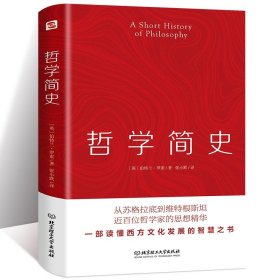 正版包邮哲学简史伯特兰·罗素一部通俗哲学著作马克思主义哲学基本原理 现代西方的精神当代 罗素西方哲学史思潮苏格拉底的哲学书