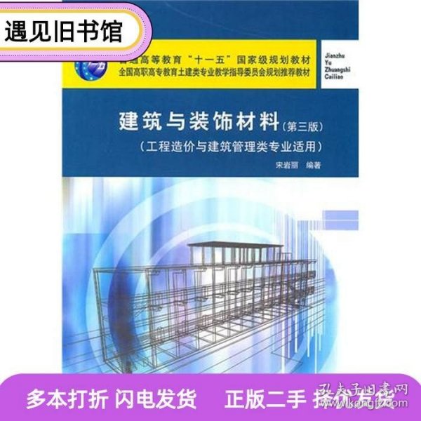 建筑与装饰材料（第3版）（工程造价与建筑管理类专业适用）