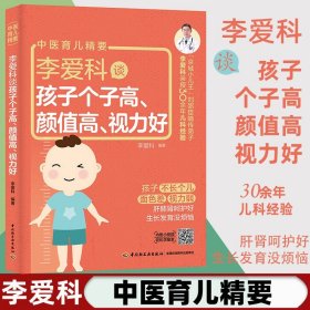 李爱科谈孩子个子高颜值高视力好(中医育儿精要)