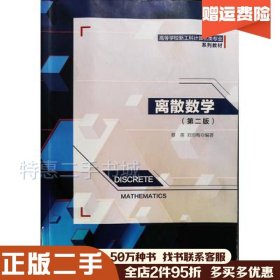 二手离散数学第二版蔡英，刘均梅编著西安电子科技大学出版社97