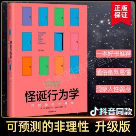 【抖音推 荐】怪诞行为学 丹·艾瑞里著 可预测的非本性心理学 怪诞行为学(可预测的非理性升级版) 新华书店正版书籍 博库网