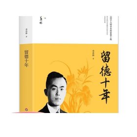 留德十年/季羡林精品集