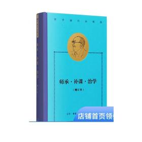 师承补课治学 费孝通作品精选 费孝通著