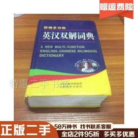 二手新编多功能英汉双解词典刘庆双编山西教育出版社978754