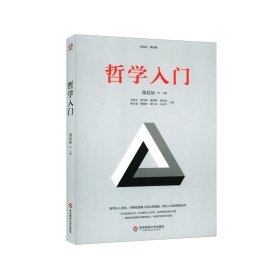 哲学入门(哲学家赵汀阳、陈志良鼎力推荐。哲学以人为本，通过三史六论，提高发现和解决问题的能力，教人做人处世的智慧，追求真善美圣)